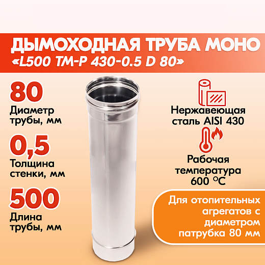 01 Труба L500 ТМ-Р 430-0.5 D 80 (1)